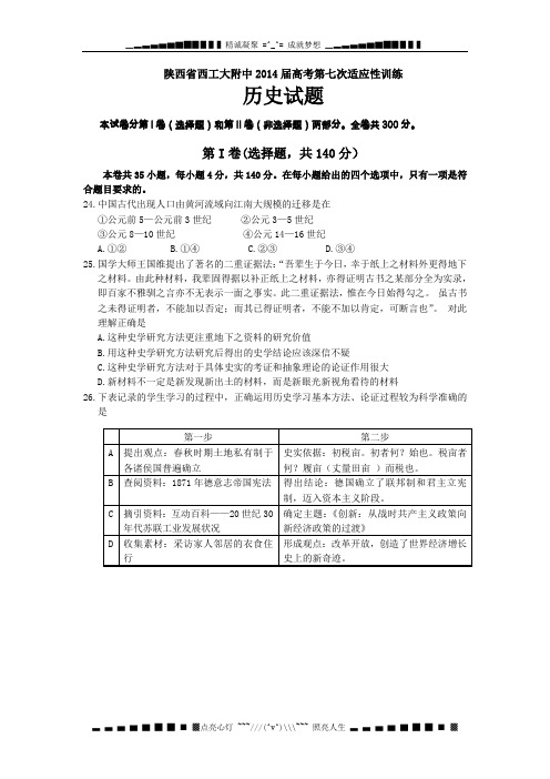 陕西省西工大附中2014届高三下学期第七次适应性训练 历史试题Word版含答案[ 高考]