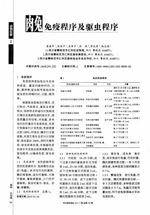 肉兔免疫程序及驱虫程序