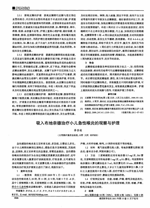 吸入布地奈德治疗小儿急性喉炎的观察与护理