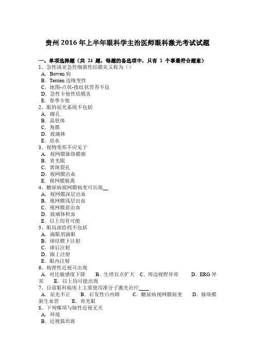 贵州2016年上半年眼科学主治医师眼科激光考试试题