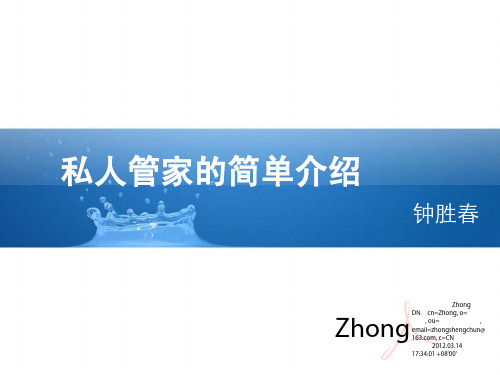 私人管家