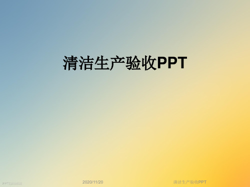 清洁生产验收PPT