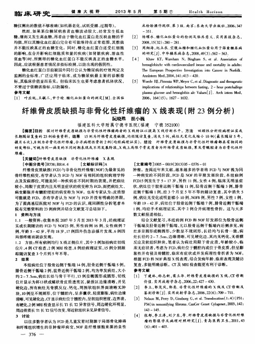 纤维骨皮质缺损与非骨化性纤维瘤的X线表现(附23例分析)