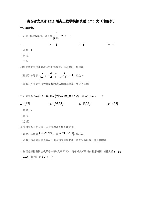 山西省太原市2019届高三数学模拟试题(二)文(含解析)