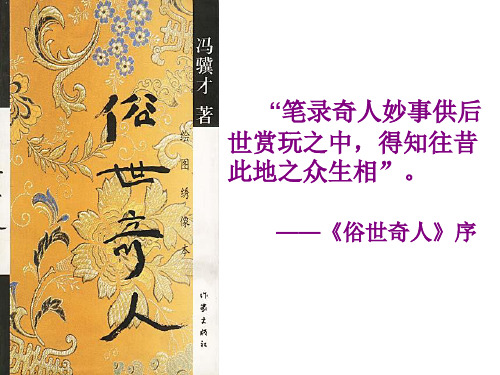 人教版八年级语文下册课件：第四单元20俗世奇人 (共32张PPT)