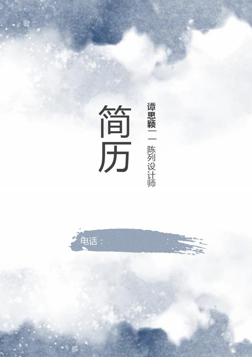 精美个人简历模板、水墨简历套装