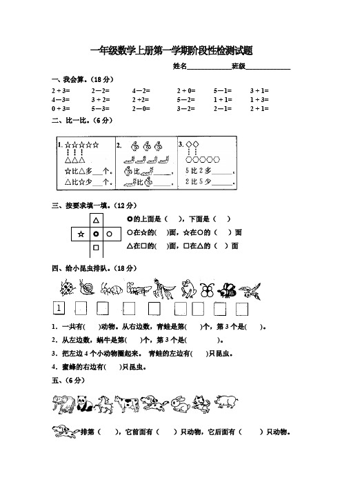 2015年人教版小学一年级数学上册第一学期阶段性检测试题