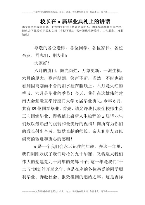 校长在x届毕业典礼上的讲话