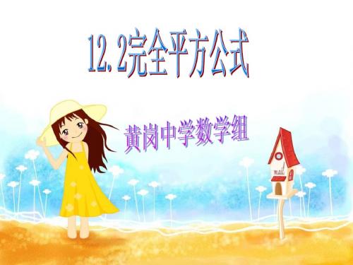 12.2完全平方公式