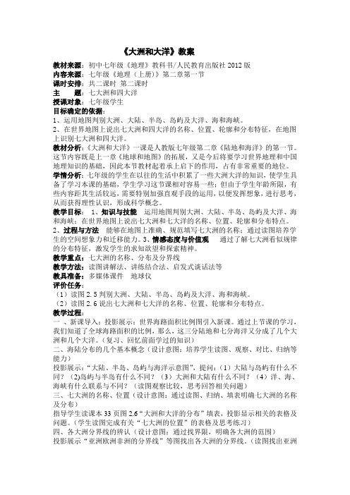 大洲和大洋教案1
