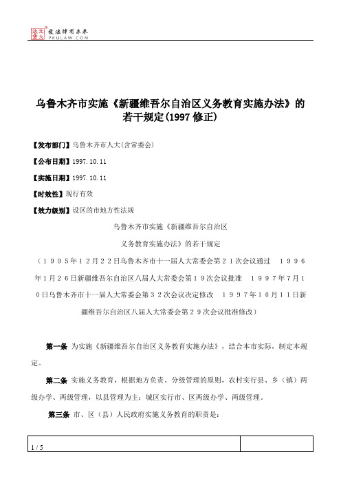 乌鲁木齐市实施《新疆维吾尔自治区义务教育实施办法》的若干规定(1997修正)