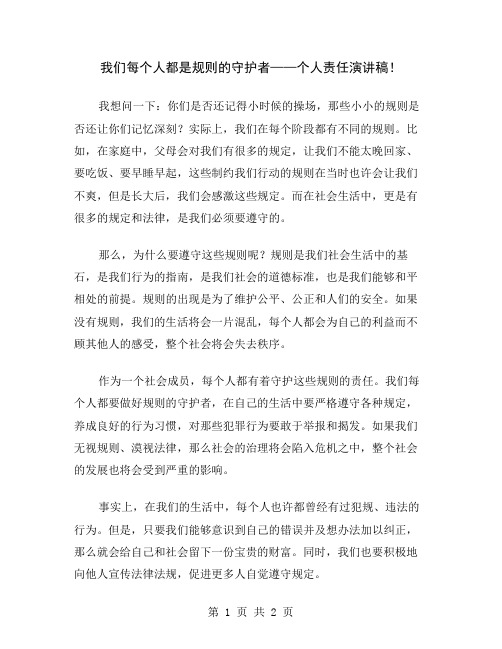 我们每个人都是规则的守护者——个人责任演讲稿