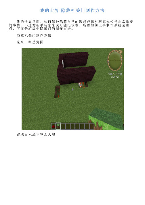 我的世界隐藏机关门制作方法