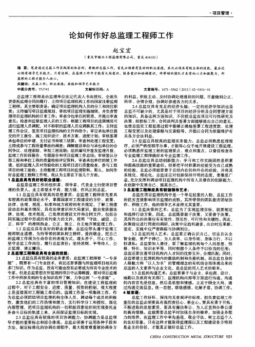 论如何作好总监理工程师工作