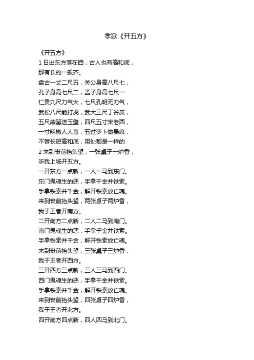 孝歌《开五方》