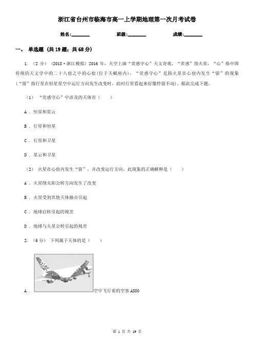 浙江省台州市临海市高一上学期地理第一次月考试卷