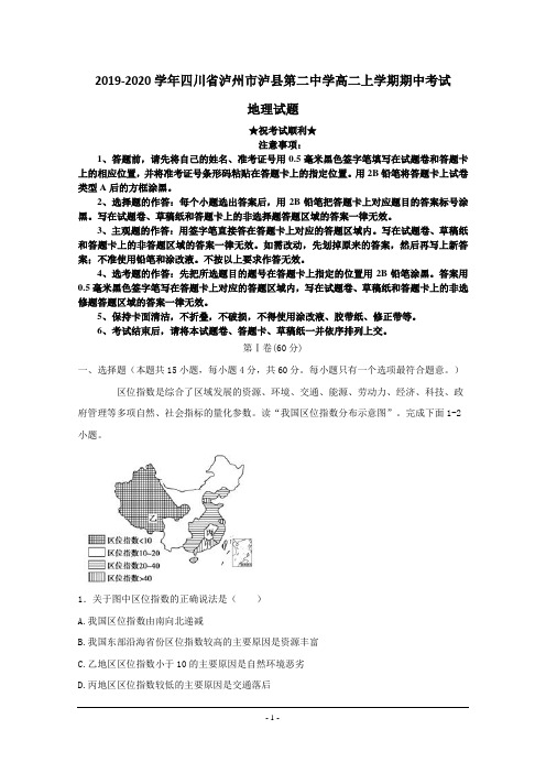 2019-2020学年四川省泸州市泸县第二中学高二上学期期中考试地理试题
