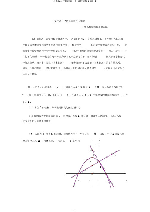 中考数学压轴题第二讲_难题破解策略讲义