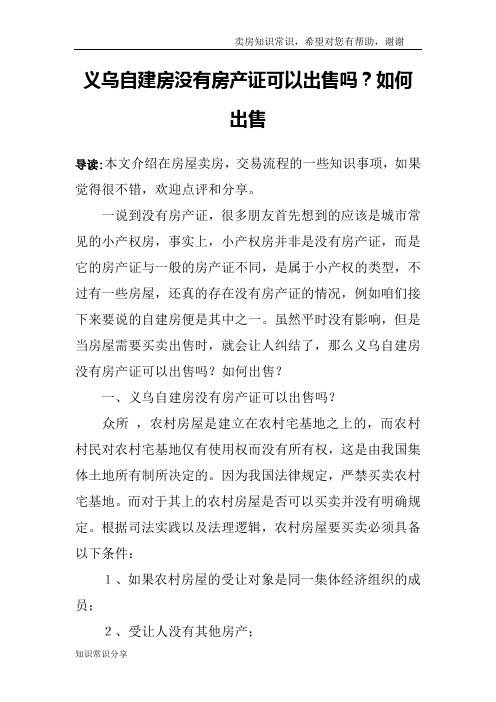 义乌自建房没有房产证可以出售吗？如何出售