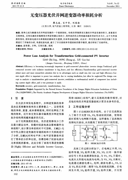 无变压器光伏并网逆变器功率损耗分析