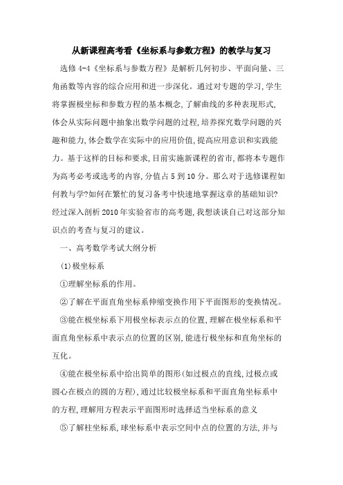 从新课程高考看《坐标系与参数方程》教学与复习