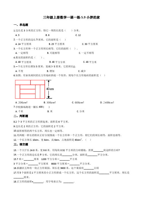 【沪教版六年制】小学数学三年级上册一课一练-59小胖的家 沪教版(含答案)