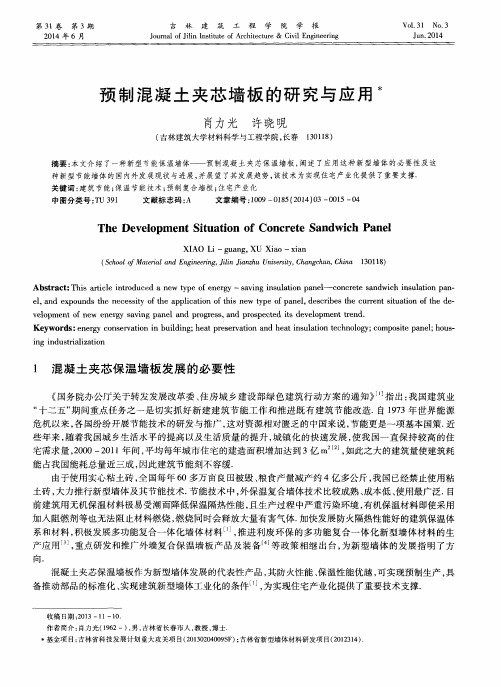 预制混凝土夹芯墙板的研究与应用