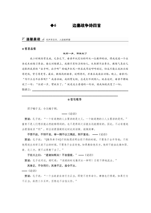 语文粤教版选修《唐诗宋词元散曲选读》教学案：第一单元6边塞战争诗四首含解析