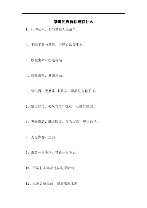 禁毒的宣传标语有什么