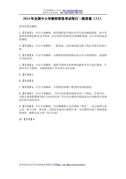 2014年全国中小学教师资格考试每日一练答案(3.1)