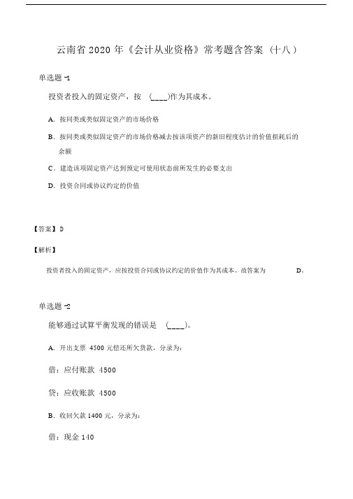 云南省《会计从业资格》常考题含答案(十八).doc