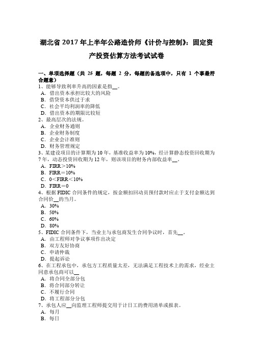 湖北省2017年上半年公路造价师《计价与控制》：固定资产投资估算方法考试试卷