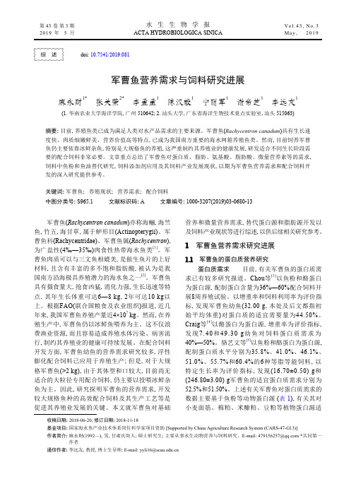 军曹鱼营养需求与饲料研究进展