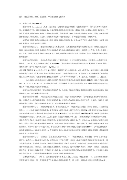 简介：地震活动性、震级、地震烈度、中国地震烈度分析简表