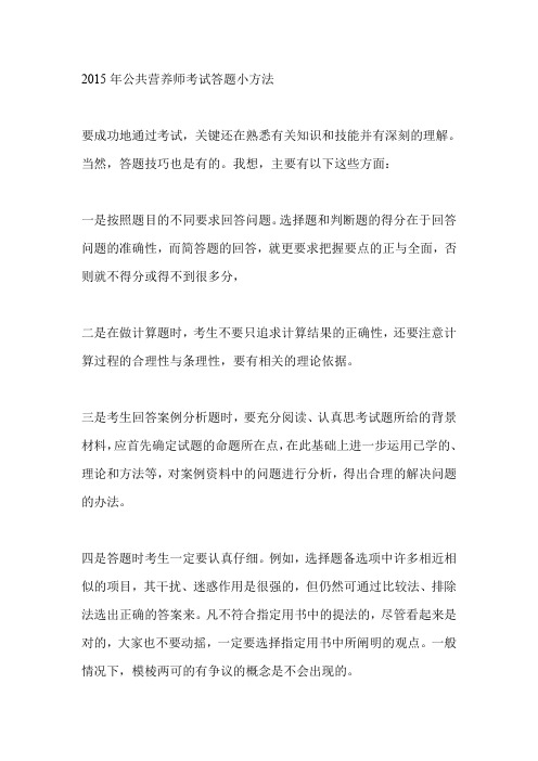 2015年公共营养师考试答题小方法