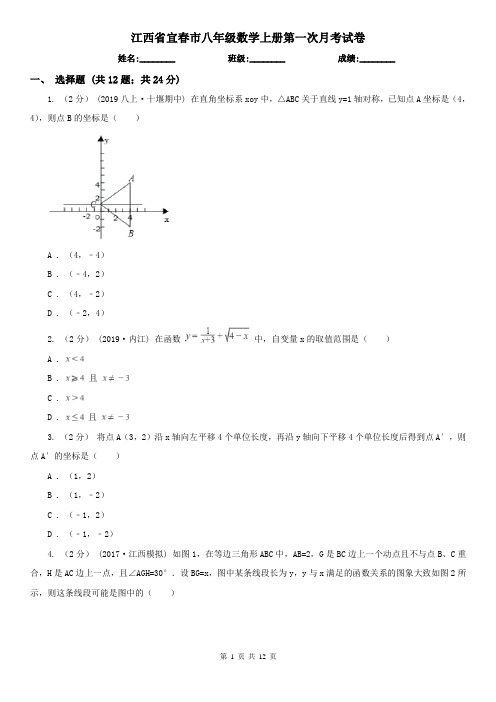 江西省宜春市八年级数学上册第一次月考试卷