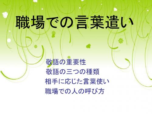 职场での言叶遣い