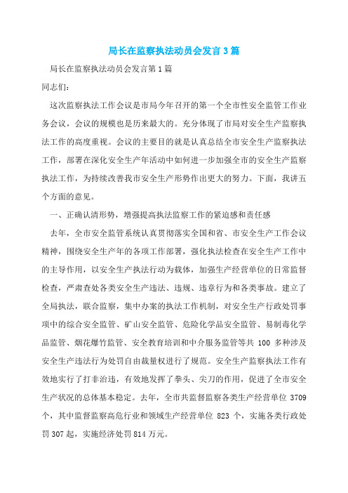 局长在监察执法动员会发言3篇