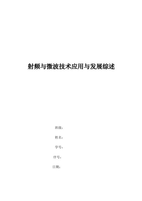 射频与微波论文-射频与微波应用与发展综述