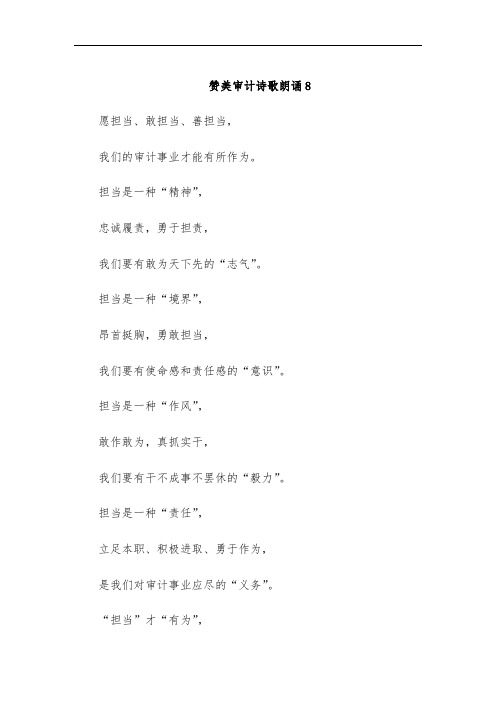 赞美审计诗歌朗诵8