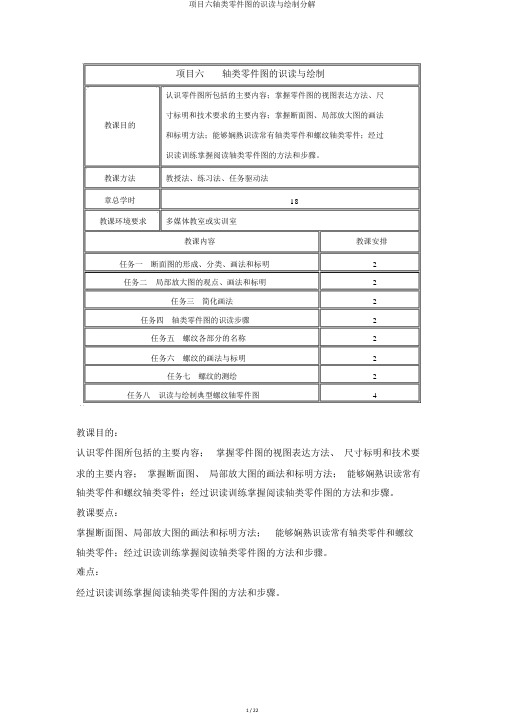 项目六轴类零件图的识读与绘制分解