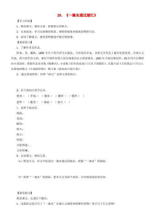 2018八年级语文下册第五单元20一滴水通过丽江教案新人教版