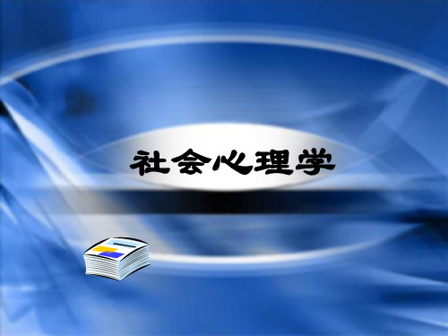 社会心理学研究方法