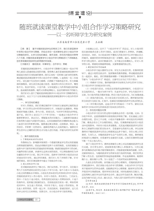 随班就读课堂教学中小组合作学习策略研究——以一名听障学生为研究案例