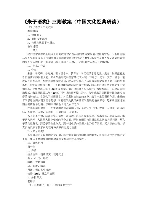《朱子语类》三则教案(中国文化经典研读)