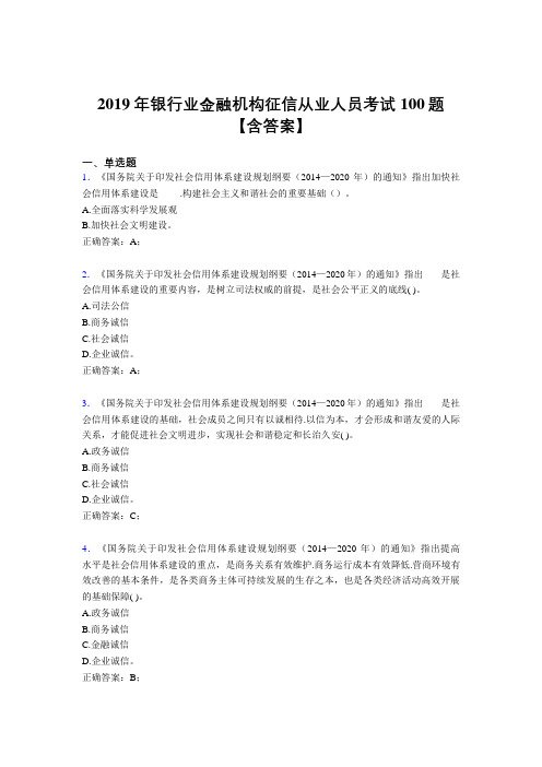 最新精选2019年银行业金融机构征信从业人员考试题库100题(含标准答案)