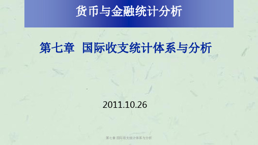 第七章 国际收支统计体系与分析课件