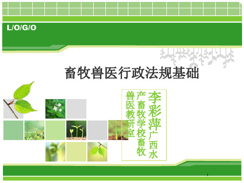 畜牧兽医法规第一章-PPT课件