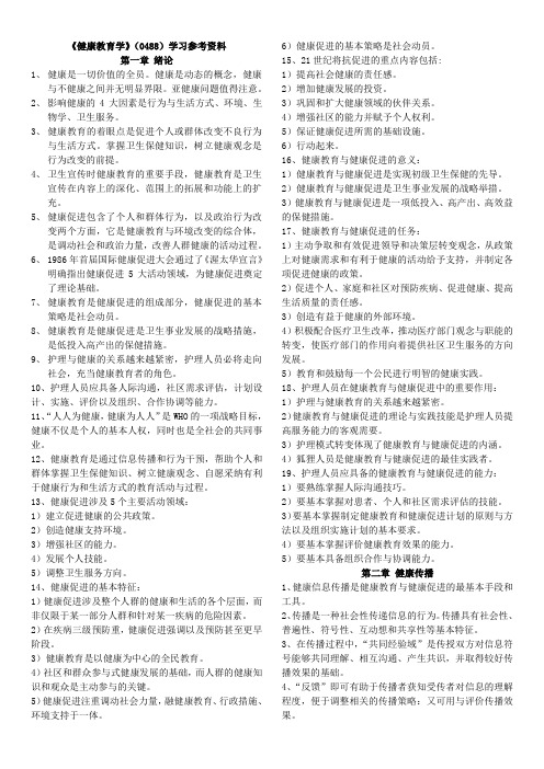 健康教育学参考资料