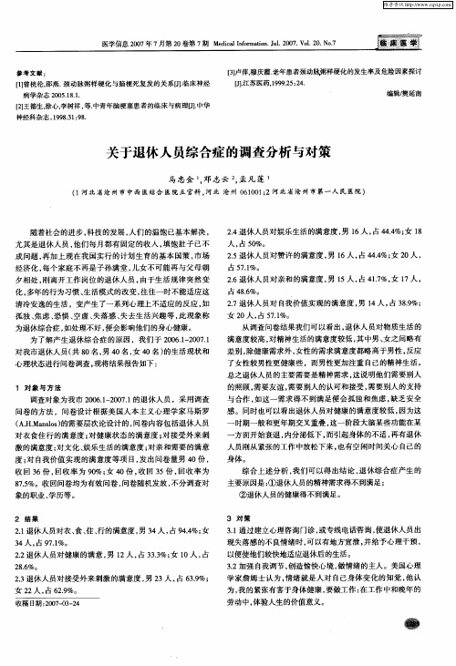 关于退休人员综合症的调查分析与对策